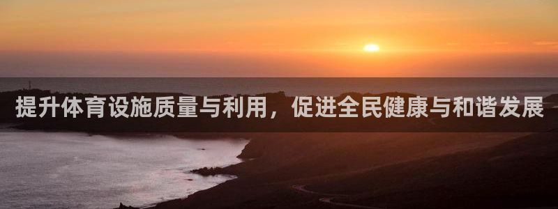 意昂体育4招商电话：提升体育设施质量与利用，促进全民健康与和