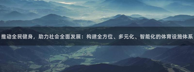 海南意昂体育4发展怎么样：推动全民健身，助力社会全面