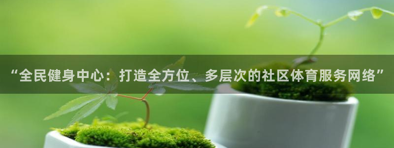 德国意昂4集团：“全民健身中心：打造全方位、多层次的