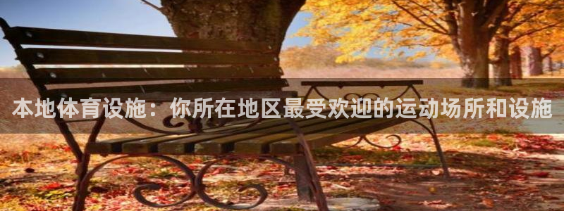 意昂体育4招商电话号码是多少啊：本地体育设施：你所在