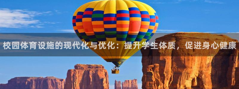 意昂4娱乐下载：校园体育设施的现代化与优化：提升学生体质，促