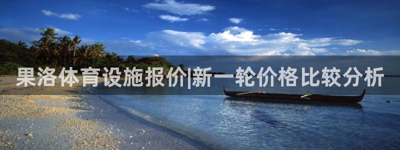 意昂4娱乐是那个系列的台子：果洛体育设施报价|新一轮