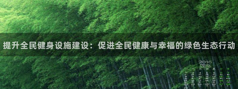 意昂体育4平台注册要钱吗：提升全民健身设施建设：促进全民健康