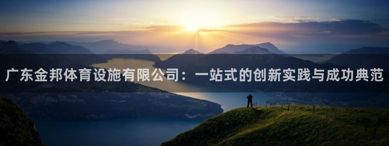 意昂体育4招商电话地址查询：广东金邦体育设施有限公司：一站式 
