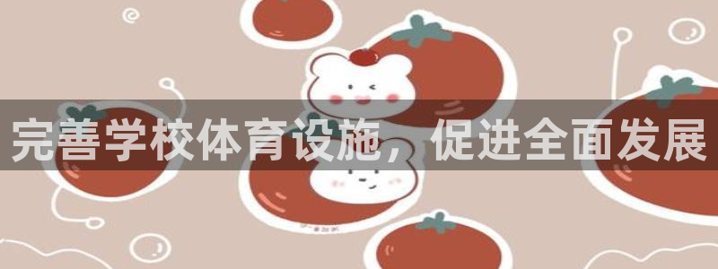 意昂4新能源：完善学校体育设施，促进全面发展