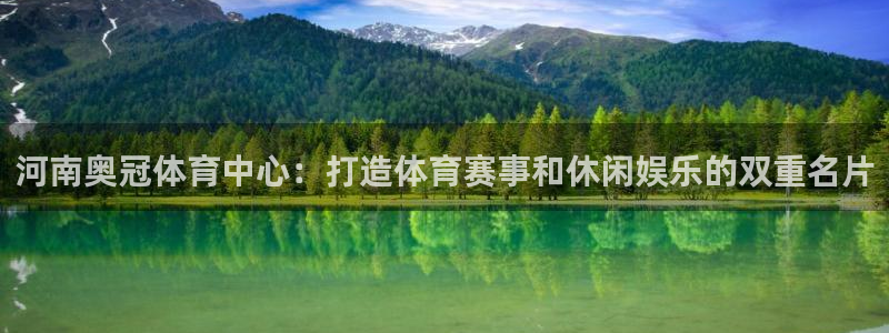 意昂体育4招商电话号码是多少：河南奥冠体育中心：打造