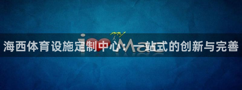 意昂4集团logo：海西体育设施定制中心：一站式的创