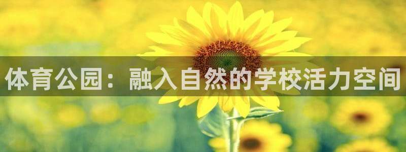 意昂体育4招商电话是多少号码：体育公园：融入自然的学