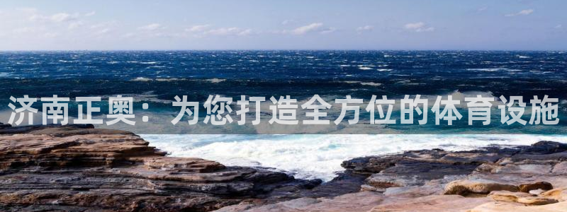 海南意昂体育4：济南正奥：为您打造全方位的体育设施