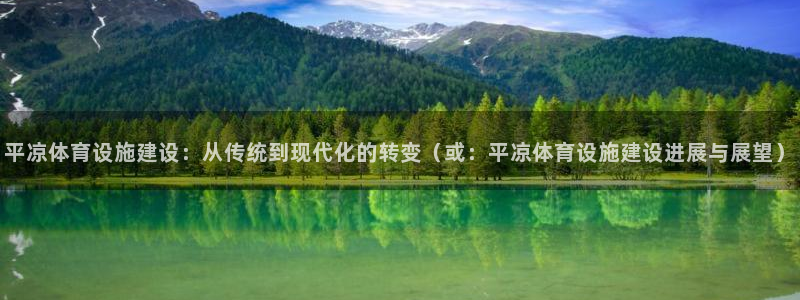 意昂4集团E.ON：平凉体育设施建设：从传统到现代化