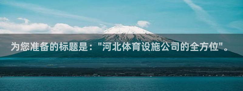 意昂4娱乐首页官网下载：为您准备的标题是：\