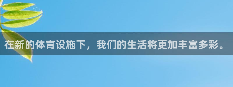 意昂4娱乐40996：在新的体育设施下，我们的生活将