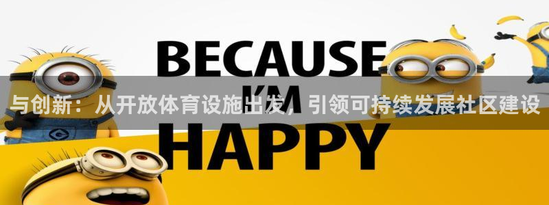 意昂体育4招商电话号码查询：与创新：从开放体育设施出