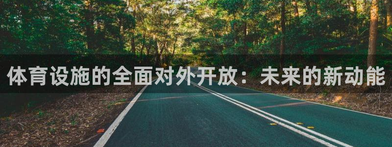 意昂体育4平台注册流程图：体育设施的全面对外开放：未