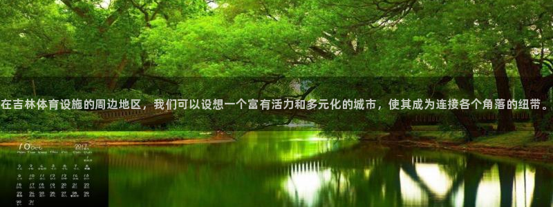 意昂体育4联系电话：在吉林体育设施的周边地区，我们可