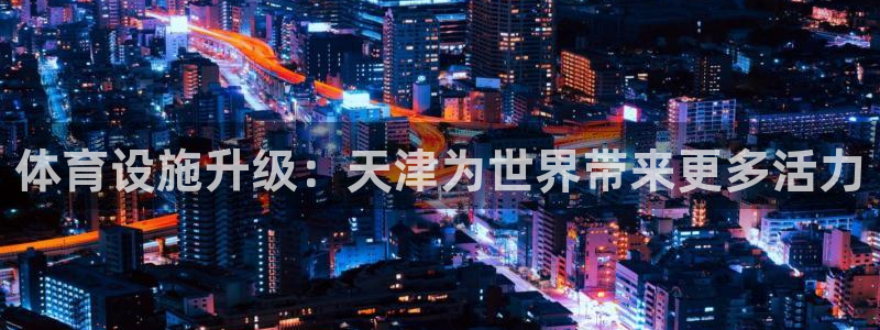 意昂体育4平台APP