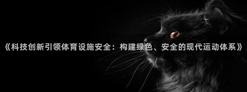 意昂体育4平台注册要钱吗安全吗：《科技创新引领体育设