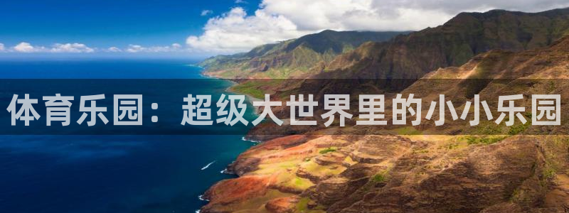 意昂4五金厂：体育乐园：超级大世界里的小小乐园