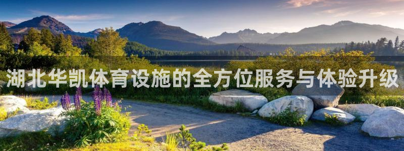 意昂4开户：湖北华凯体育设施的全方位服务与体验升级