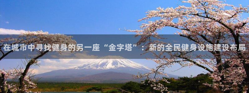 意昂体育4招商：在城市中寻找健身的另一座“金字塔”：新的全民